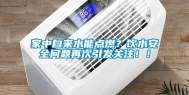 家中自来水能点燃？饮水安全问题再次引发关注！！