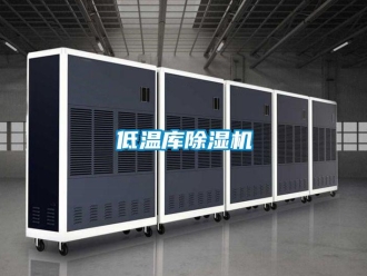 行业新闻低温库除湿机