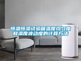 知识百科恒温恒湿试验箱温度均匀度和温度波动度的计算方法