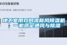 地下室用双向流新风除湿机，一机搞定通风与除湿