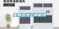 医用洁净空调机组