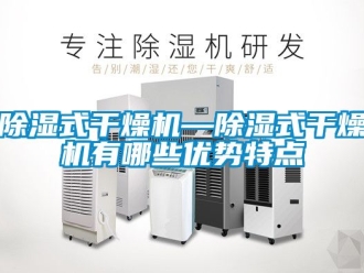 行业新闻除湿式干燥机—除湿式干燥机有哪些优势特点