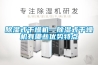 除湿式干燥机—除湿式干燥机有哪些优势特点