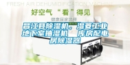 昌江县除湿机，湿菱工业地下室抽湿机  库房配电房除湿器