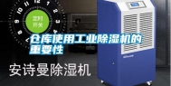 仓库使用工业除湿机的重要性