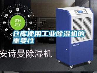 企业新闻仓库使用工业除湿机的重要性