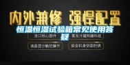 恒温恒湿试验箱常见使用答疑