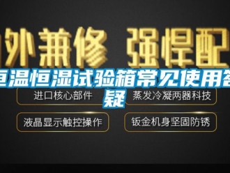 知识百科恒温恒湿试验箱常见使用答疑