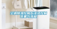 空调除湿控制方法及控制装置与流程