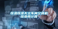 恒温恒湿无尘车间空调机组负荷计算