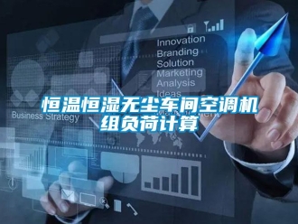 知识百科恒温恒湿无尘车间空调机组负荷计算