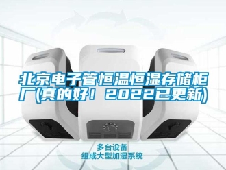 常见问题北京电子管恒温恒湿存储柜厂(真的好！2022已更新)