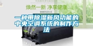 一种带除湿新风功能的中央空调系统的制作方法