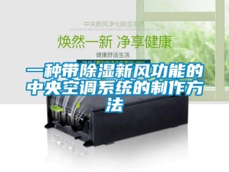 行业新闻一种带除湿新风功能的中央空调系统的制作方法