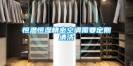 恒温恒湿精密空调需要定期清洗