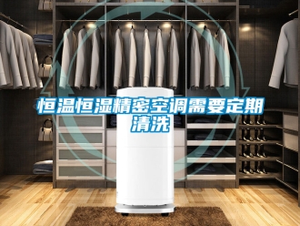 知识百科恒温恒湿精密空调需要定期清洗