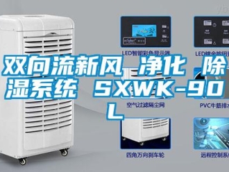行业新闻双向流新风 净化 除湿系统 SXWK-90L