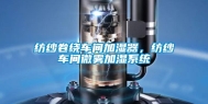 纺纱卷绕车间加湿器，纺纱车间微雾加湿系统
