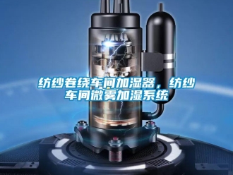 企业新闻纺纱卷绕车间加湿器，纺纱车间微雾加湿系统