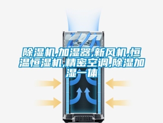 常见问题除湿机,加湿器,新风机,恒温恒湿机,精密空调,除湿加湿一体