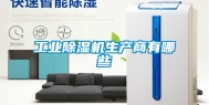 工业除湿机生产商有哪些