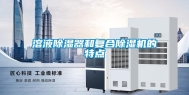 溶液除湿器和复合除湿机的特点