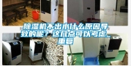 除湿机不出水什么原因导致的呢？这几点可以考虑_重复