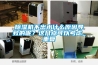 除湿机不出水什么原因导致的呢？这几点可以考虑_重复