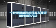 一种除湿机散热装置与除湿机的制作方法