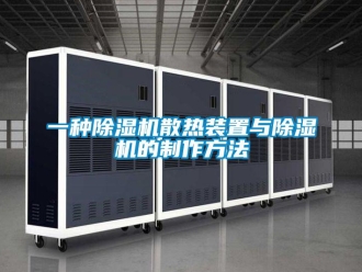 行业新闻一种除湿机散热装置与除湿机的制作方法