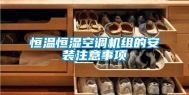 恒温恒湿空调机组的安装注意事项