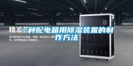 一种配电箱用除湿装置的制作方法