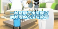 一种适用于小范围空间除湿的方法与流程