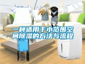 企业新闻一种适用于小范围空间除湿的方法与流程