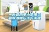 一种适用于小范围空间除湿的方法与流程