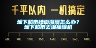 地下超市地面潮湿怎么办？地下超市去湿抽湿机