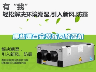 常见问题哪些适合安装新风除湿机