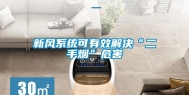 新风系统可有效解决“二手烟”危害