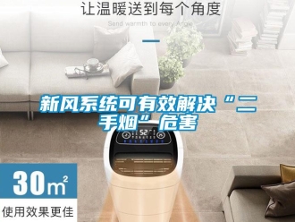 知识百科新风系统可有效解决“二手烟”危害