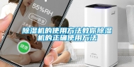 除湿机的使用方法教你除湿机的正确使用方法
