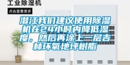 潜江我们建议使用除湿机在24小时内降低湿度，然后再涂上一层吉林环氧地坪树脂