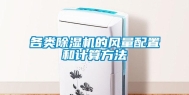各类除湿机的风量配置和计算方法