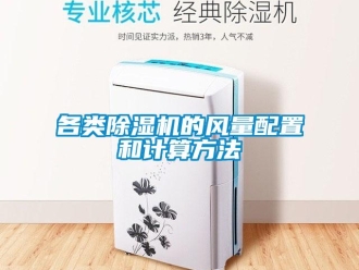 企业新闻各类除湿机的风量配置和计算方法