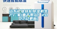山东工业转轮除湿机生产厂家(重于泰山！2022已更新)