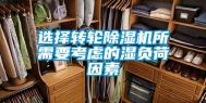 选择转轮除湿机所需要考虑的湿负荷因素