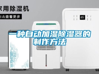 行业新闻一种自动加湿除湿器的制作方法