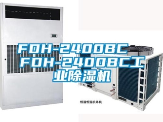 常见问题FDH-2400BC  FDH-2400BC工业除湿机