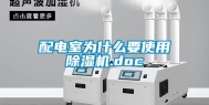 配电室为什么要使用除湿机.doc