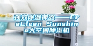 强效除湿神器――EraClean Sunshine大空间除湿机