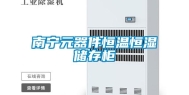 南宁元器件恒温恒湿储存柜